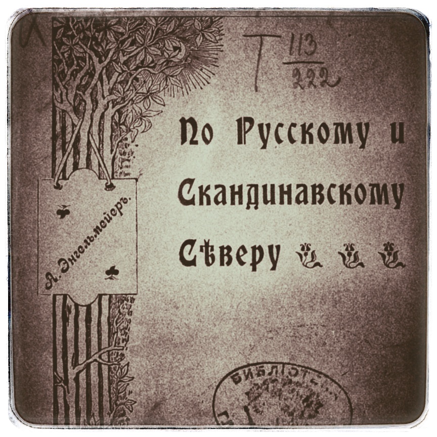 По русскому и скандинавскому северу, А.К. Энгельмейер