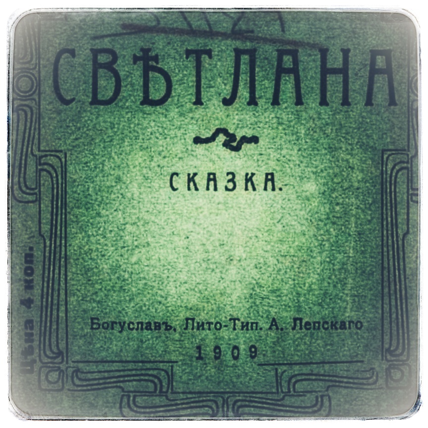 Светлана (баллада)