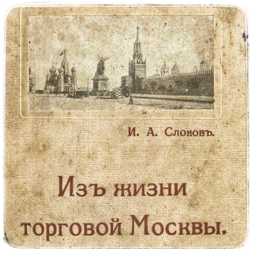 Николай Слонов. Из жизни торговой Москвы