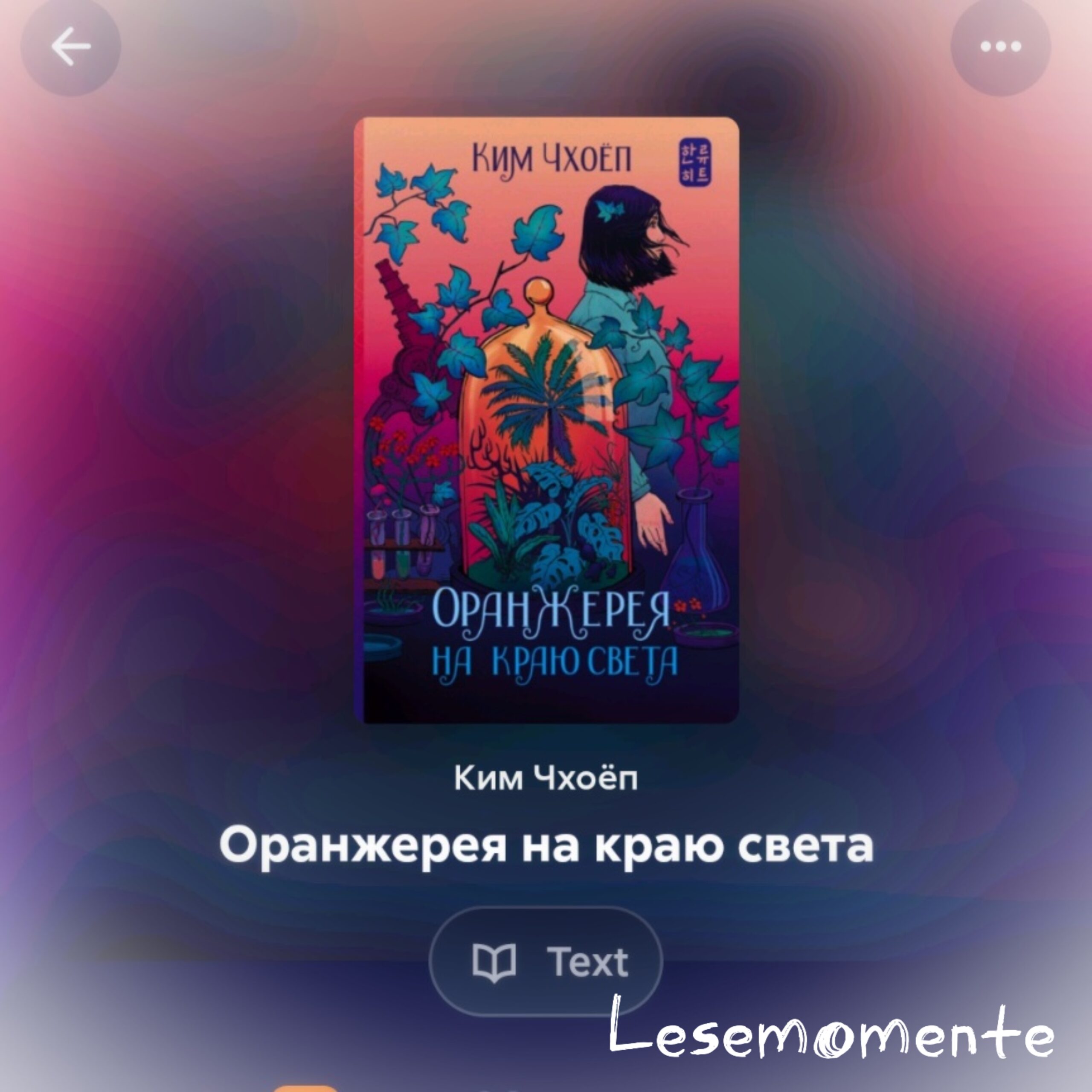 Скриншот обложки книги Ким Чхоёп «Оранжерея на краю света» из читалки Литрес.
