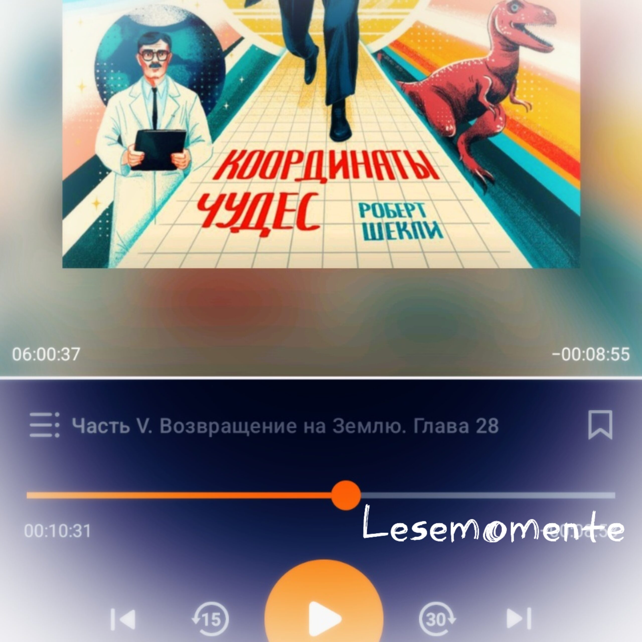 Скриншот с фрагментом обложки книги Роберта Шекли «Координаты чудес» из читалки Литрес.