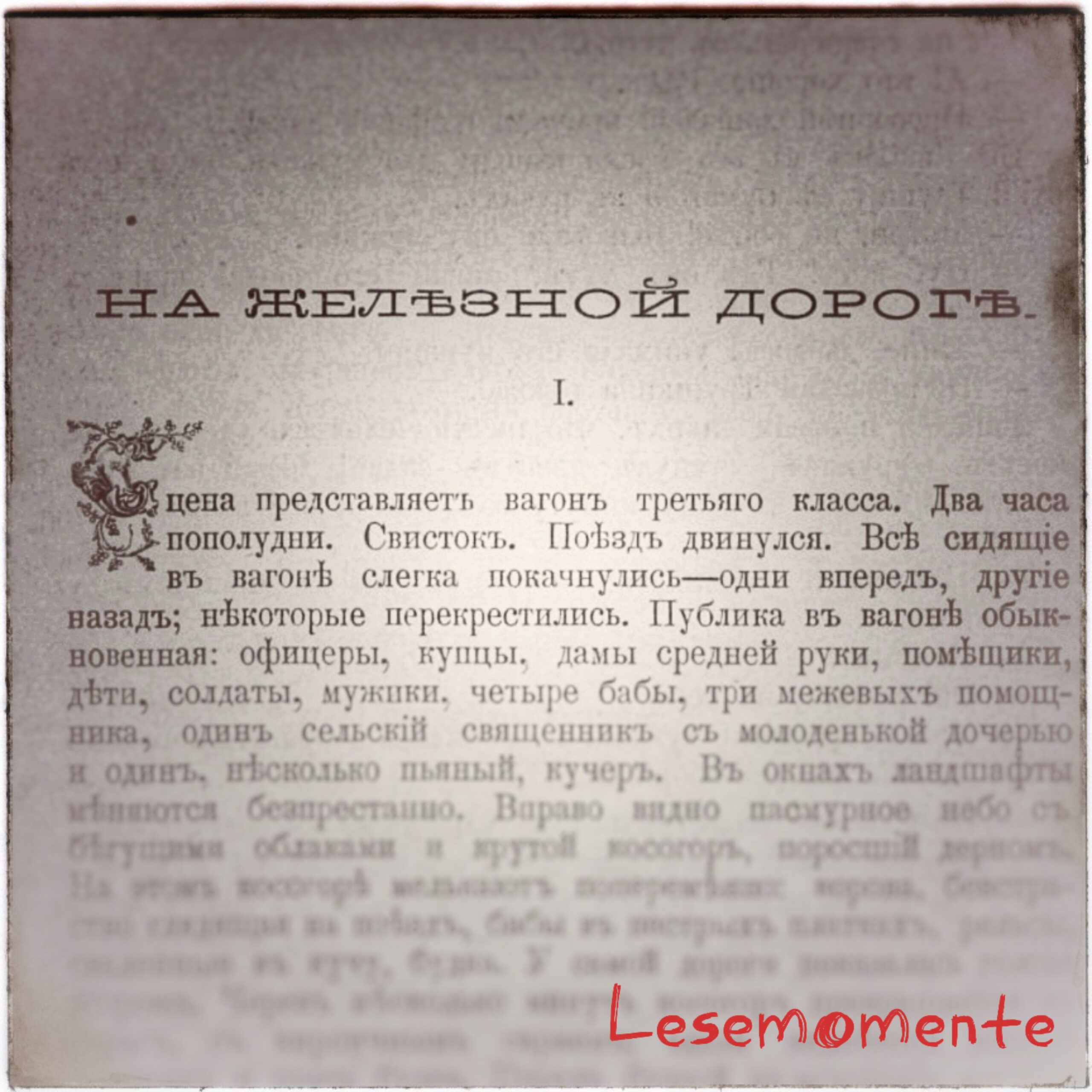 Слепцов Василий Алексеевич – На железной дороге.