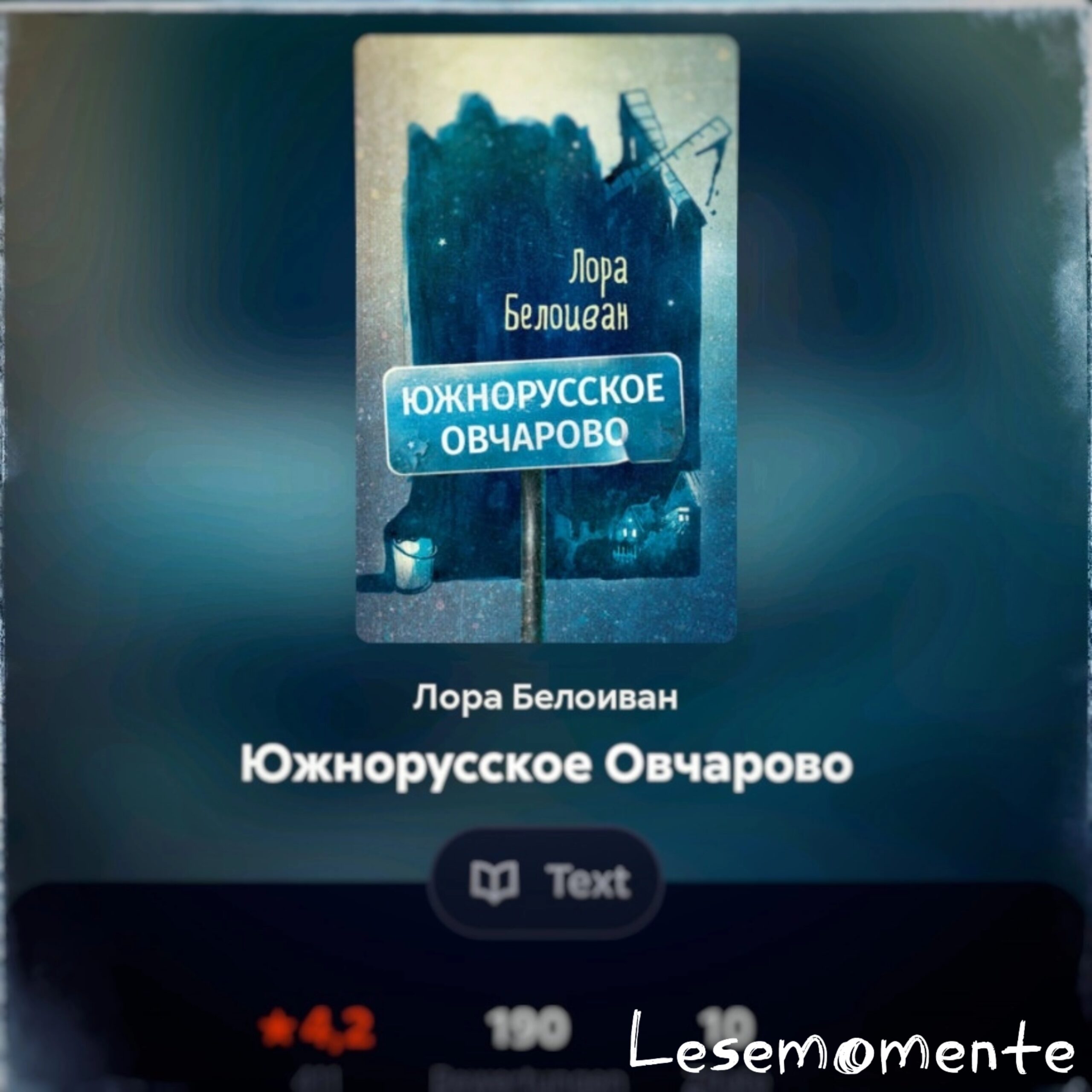 Скриншот обложки книги Лоры Белоиван «Южнорусское овчарово» из читалки ЛитРес