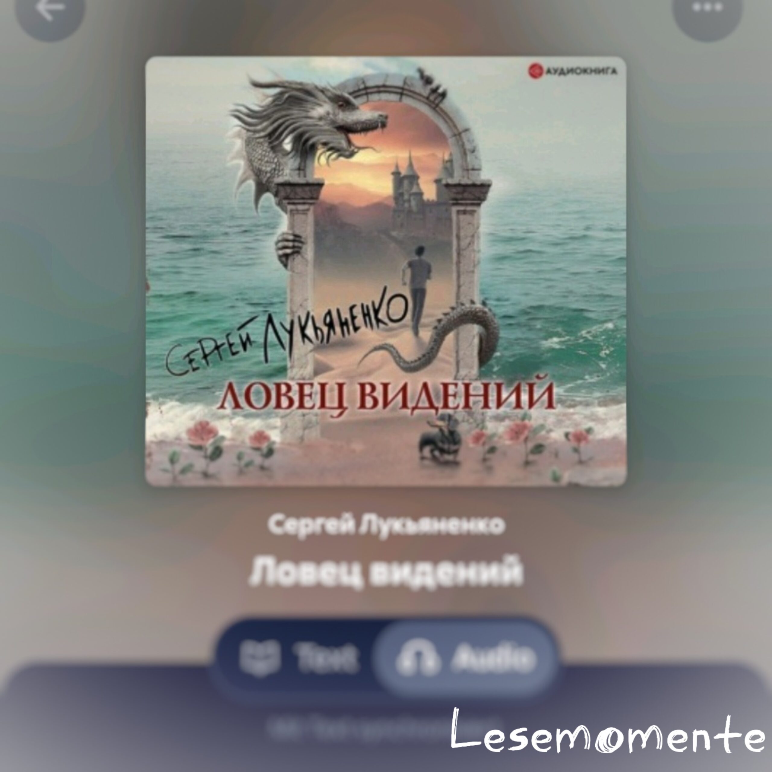 Ловец видений Сергея Лукьяненко