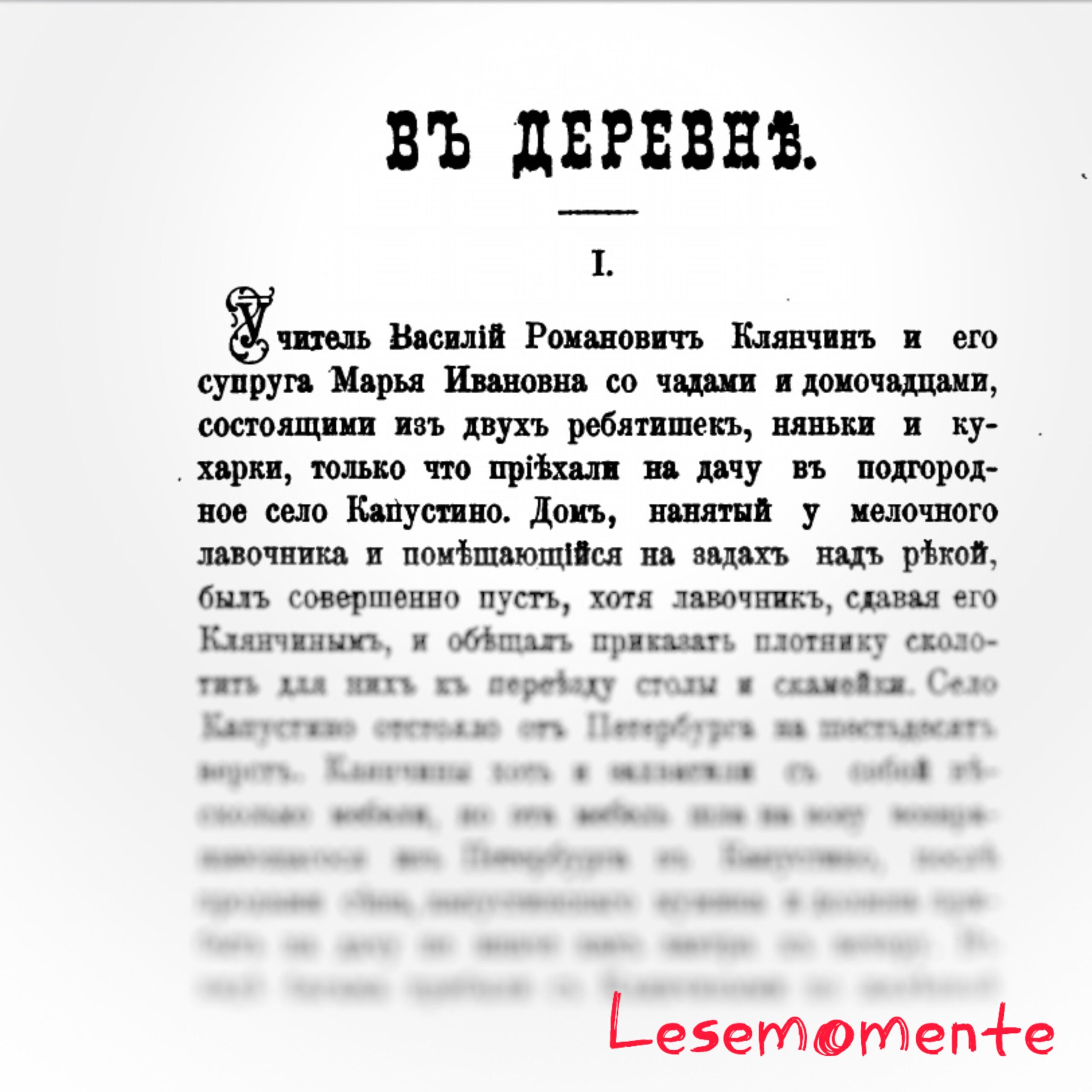 Николай Лейкин и его рассказ «В деревне»
