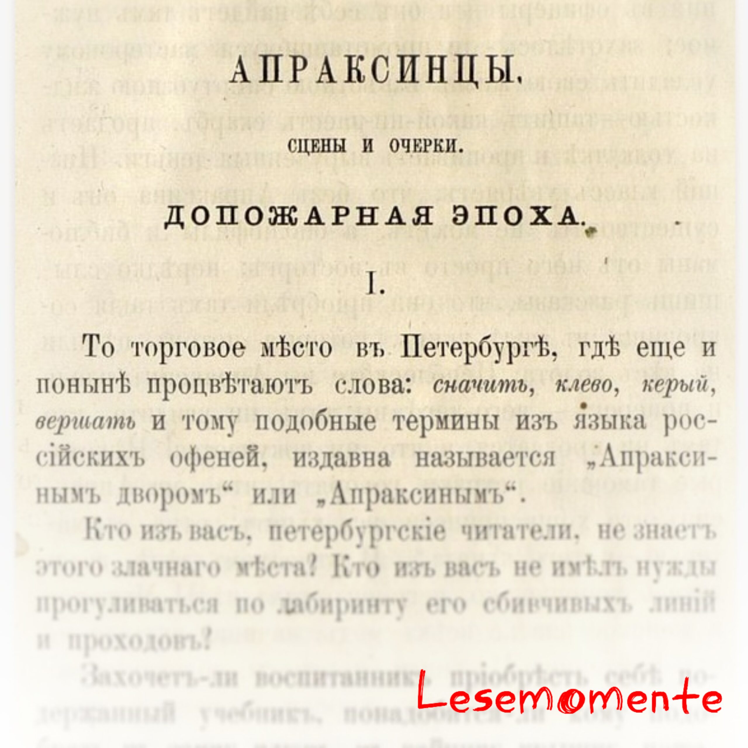 Cкриншот с фрагментом страницы из книги Николая Лейкина «Апраксинцы» из библиотеки НЭБ (Национальная электронная библиотека).