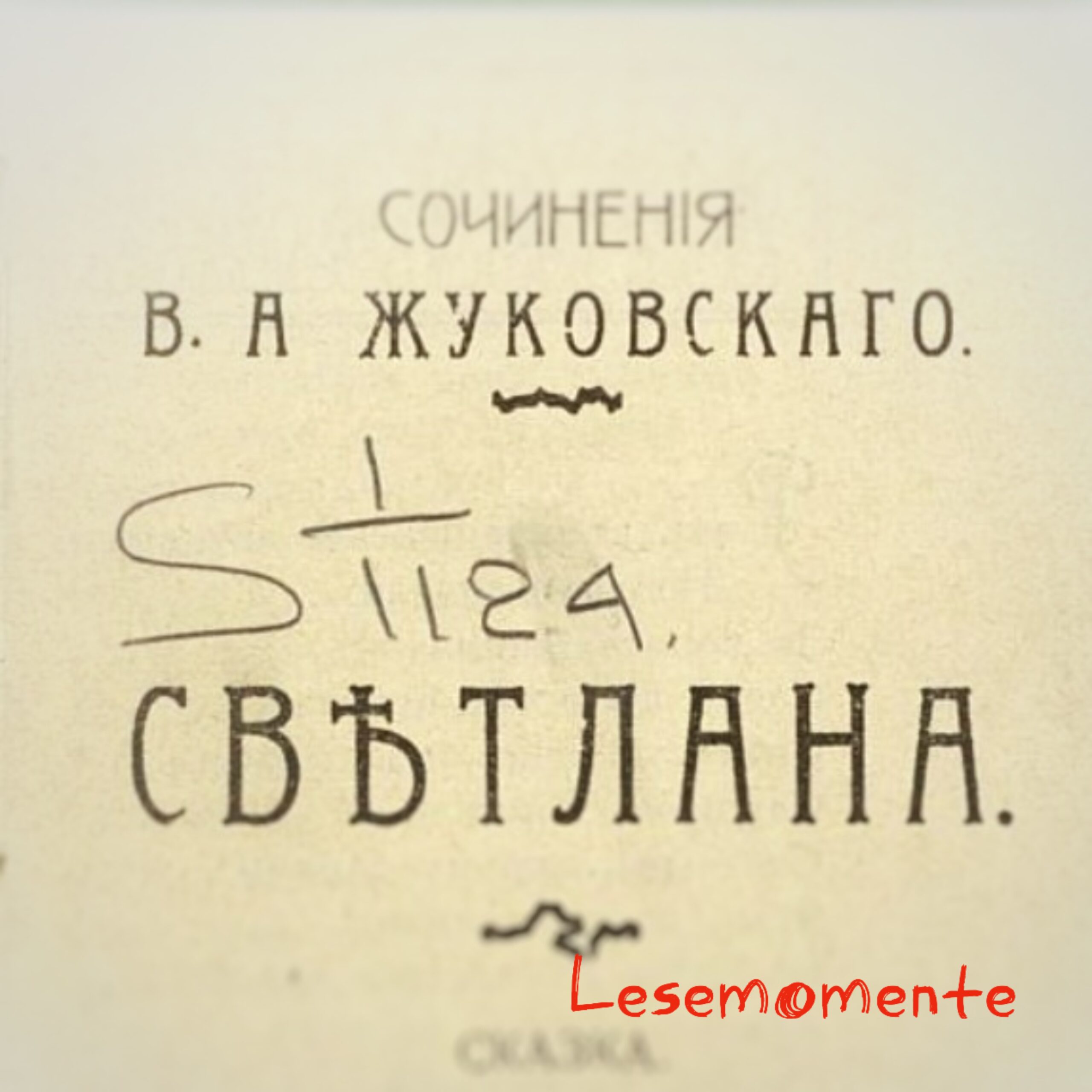 Cкриншот с фрагментом страницы из книги Василия Андреевича Жуковского «Светлана» из библиотеки НЭБ (Национальная электронная библиотека).